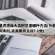 扑救易燃液体火灾时应用哪种方法(扑救易燃液体火灾时,应用那种方法? 1分)