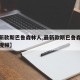 【最新款斯巴鲁森林人,最新款斯巴鲁森林人试驾视频】