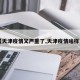 【天津疫情又严重了,天津疫情啥样了】