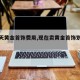 【今天黄金首饰费用,现在卖黄金首饰划算吗】