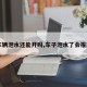 【车辆泡水还能开吗,车子泡水了会报废吗】