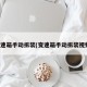 变速箱手动拆装(变速箱手动拆装视频)