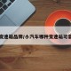 小车变速箱品牌/小汽车哪种变速箱可靠耐用
