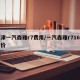 天津一汽森雅r7费用/一汽森雅r716款报价