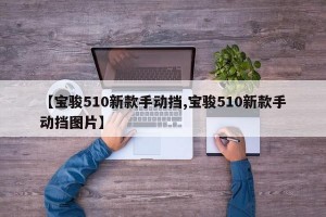 【宝骏510新款手动挡,宝骏510新款手动挡图片】