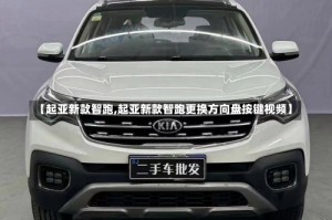 【起亚新款智跑,起亚新款智跑更换方向盘按键视频】