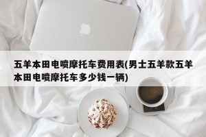 五羊本田电喷摩托车费用表(男士五羊款五羊本田电喷摩托车多少钱一辆)