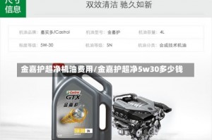 金嘉护超净机油费用/金嘉护超净5w30多少钱