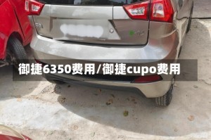 御捷6350费用/御捷cupo费用