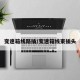 变速箱线路插/变速箱线束插头