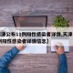 【天津公布11例阳性感染者详情,天津公布11例阳性感染者详情信息】