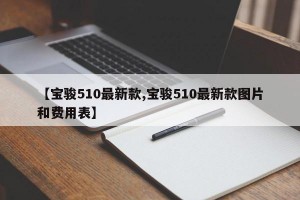 【宝骏510最新款,宝骏510最新款图片和费用表】