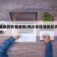 四川省最新疫情通报(四川省疫情最新消息今天新增)