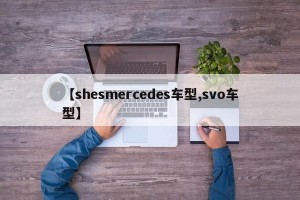 【shesmercedes车型,svo车型】