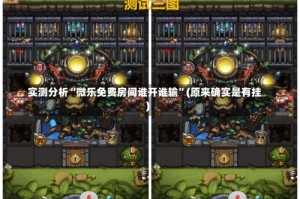 实测分析“微乐免费房间谁开谁输”(原来确实是有挂)