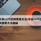 长安cs75空调使用方法/长安cs75空调使用方法图解