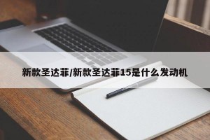 新款圣达菲/新款圣达菲15是什么发动机