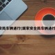 国安局车辆通行(国家安全局车辆通行证)