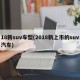 18新suv车型(2018新上市的suv汽车)