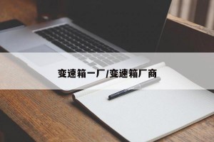 变速箱一厂/变速箱厂商