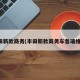 丰田新款商务(丰田新款商务车普瑞维亚)