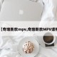 【奇瑞新款mpv,奇瑞新款MPV谍照】