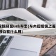 后视镜预留usb车型(车内后视镜上面的usb接口有什么用)