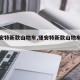 【捷安特新款山地车,捷安特新款山地车介绍】