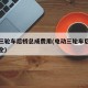 电动三轮车后桥总成费用(电动三轮车后桥总成大全)