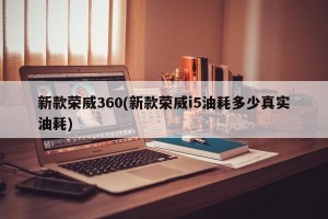 新款荣威360(新款荣威i5油耗多少真实油耗)