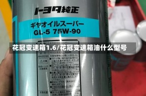 花冠变速箱1.6/花冠变速箱油什么型号