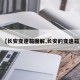 【长安变速箱图解,长安的变速箱】