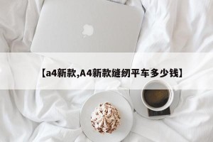 【a4新款,A4新款缝纫平车多少钱】