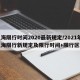 上海限行时间2020最新规定/2021年上海限行新规定及限行时间+限行区域