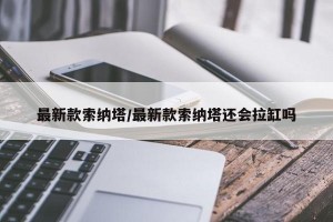 最新款索纳塔/最新款索纳塔还会拉缸吗