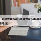 【新款大众polo,新款大众polo最新落地价】
