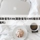 新款宝马530(新款宝马530li报价及图片)