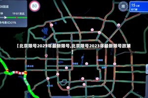 【北京限号2023年最新限号,北京限号2023年最新限号政策】