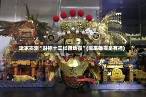 玩家实测“财神十三张辅助器”(原来确实是有挂)