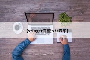 【stinger车型,str汽车】