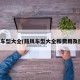 路风车型大全(路风车型大全和费用及图片)