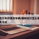 嘀嗒出行如何更改车辆/嘀嗒出行怎么更改个人实名认证