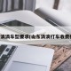 山东滴滴车型要求(山东滴滴打车收费标准)