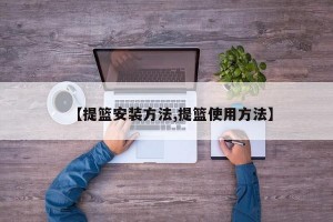 【提篮安装方法,提篮使用方法】