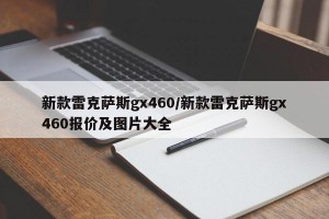 新款雷克萨斯gx460/新款雷克萨斯gx460报价及图片大全