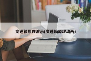 变速箱原理演示(变速箱原理动画)