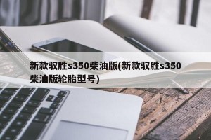 新款驭胜s350柴油版(新款驭胜s350柴油版轮胎型号)