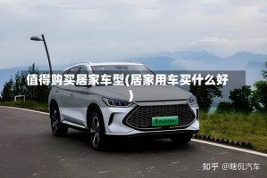 值得购买居家车型(居家用车买什么好)