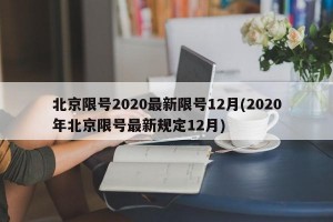 北京限号2020最新限号12月(2020年北京限号最新规定12月)