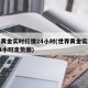 世界黄金实时行情24小时(世界黄金实时行情24小时走势图)
